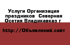 Услуги Организация праздников. Северная Осетия,Владикавказ г.